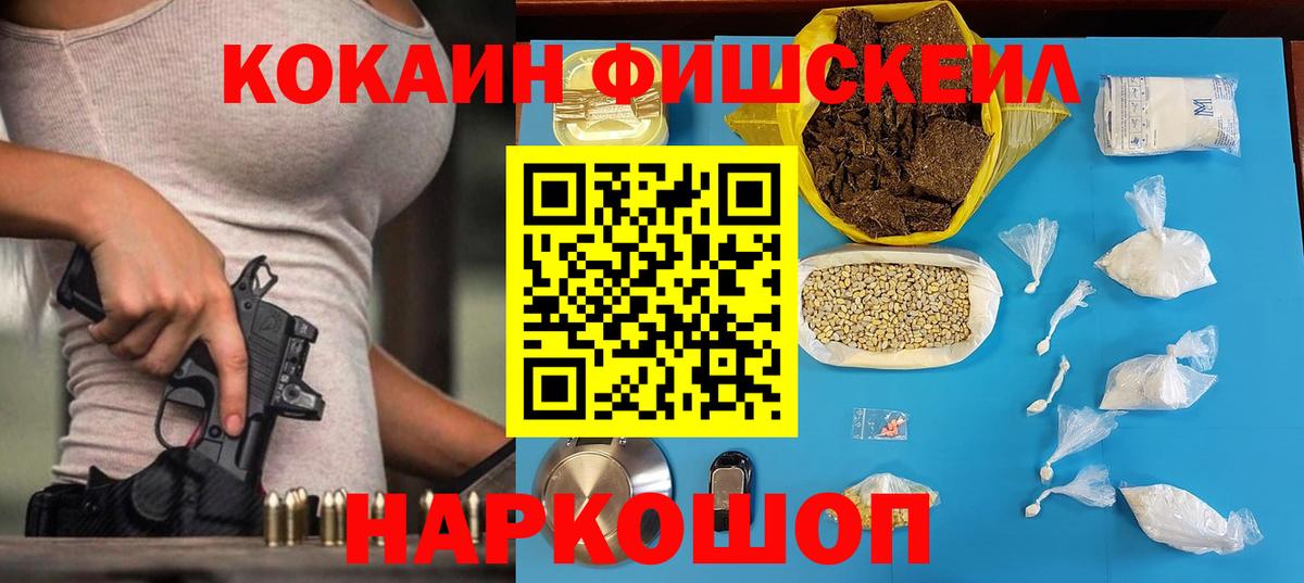 КОКАИН FishScale  где найти   Вход с VPN  Гуково  COCAIN 98% 